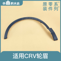 Suitable for Honda 18-22 CRV wheel eyebrows body wheel eyebrows wheel fender decorative anti-scratch strips genuine factory