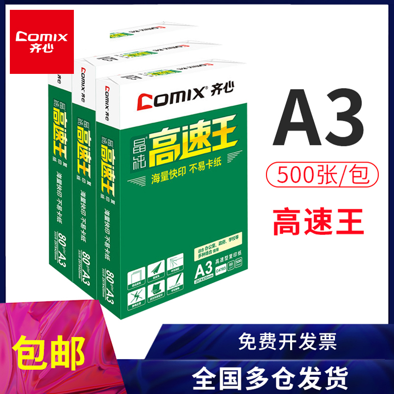 齐心高速王70g/80克办公用A3纸打印复印纸一整箱2500张单包500张a3草稿纸免邮批发打印纸包邮 Изображение 1