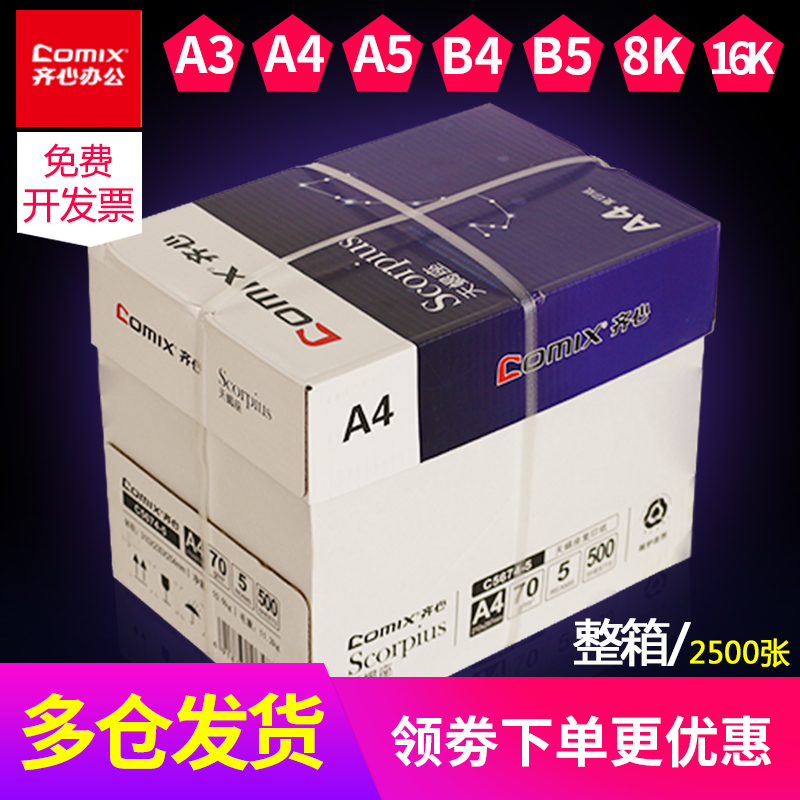 Qixin a4 paper printing paper copy paper A whole box of Scorpio 70g office paper white paper 2500 sheets wholesale a3 paper A5 paper students with double-sided scratch paper a box of single pack 500 sheets