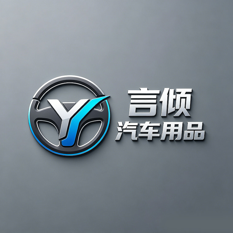 言倾汽车用品的LOGO