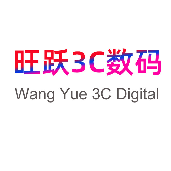 旺跃优品数码