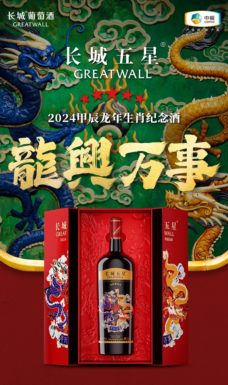 安享好物 安享D级葡萄酒-长城龙年生肖葡萄酒 国标 