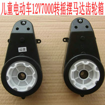 Berijia childrens electric car swing motion motor gearbox 12V540-550 motor Jiajia stroller accessories