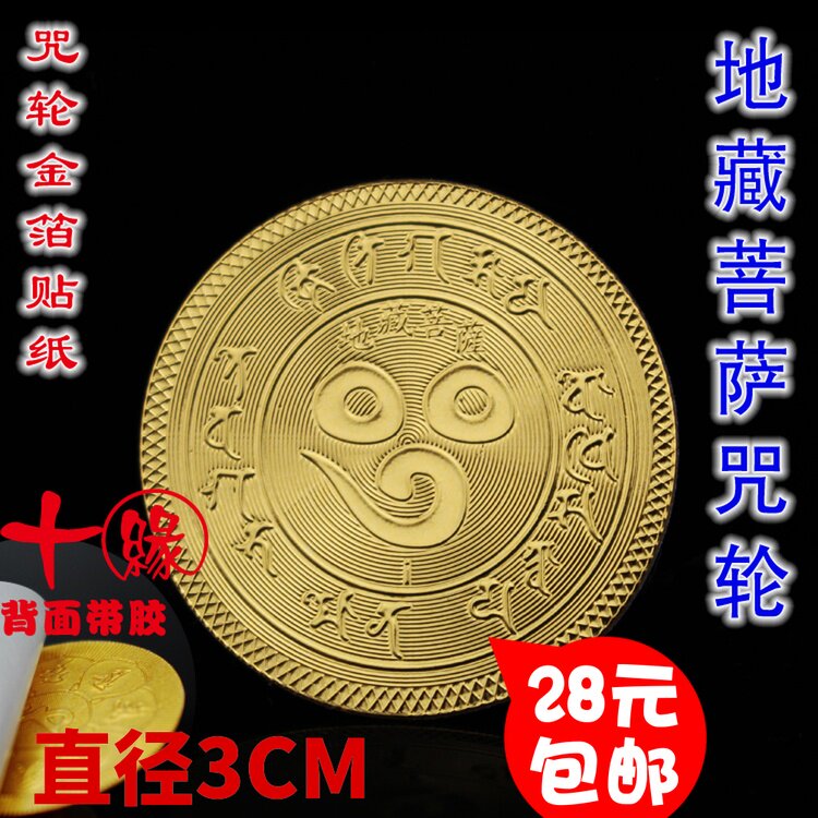 Jizo Bodhisattva Mantra Wheel Mantra Wheel Mobile Phone Sticker Gold Leaf Craft Buddhist Mantra Wheel Gold Leaf Sticker