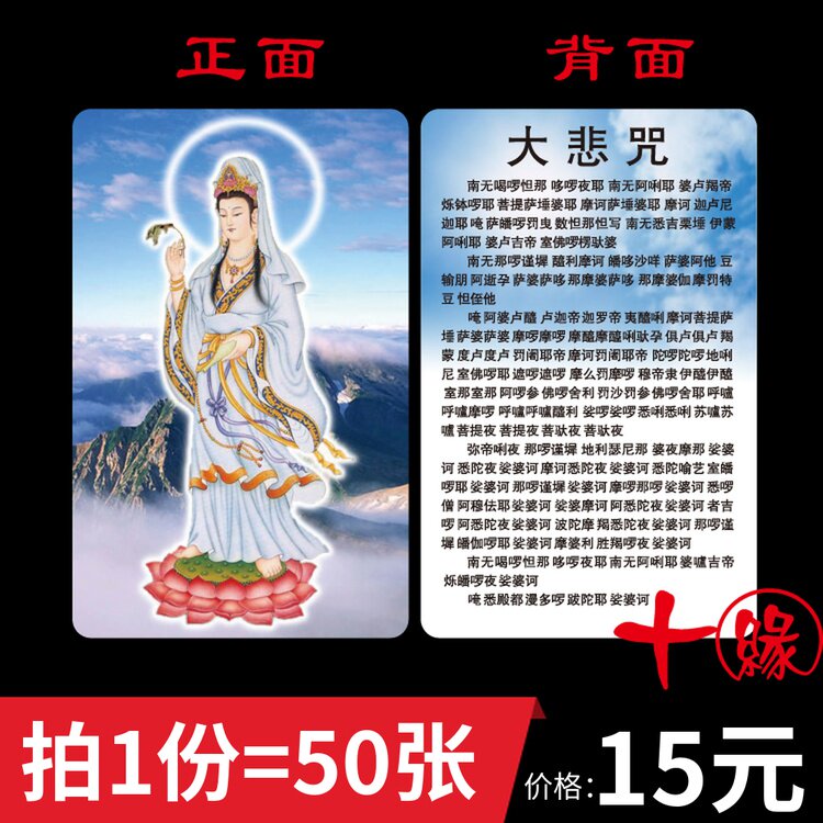 Nan Wu Guanyin Bodhisattva Buddha Card Great Sadness Curse PVC Buddha Card Waterproof Protector Card Bank Card Size