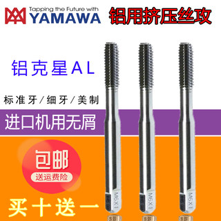Imported YAMAWA imported aluminum extrusion tap / chipless extrusion tap M1M2M3M4M5M6M8M10M12