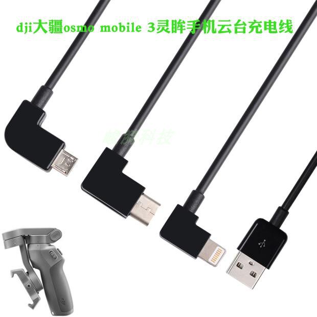 Applicable large territory OSMO Mobile3 handheld tripod head elbow data line Apple Type-c Android charging line