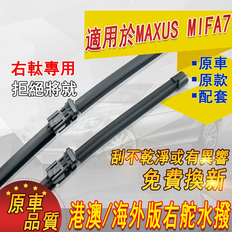 Подходит для Гонконга и Макао справа Maxus Mifa7 водяной пакет особый диплом стеклоочиститель Barrams