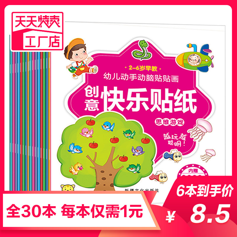 A full set of 30 children's sticker books creative happy stickers baby stickers stickers puzzle games early teaching