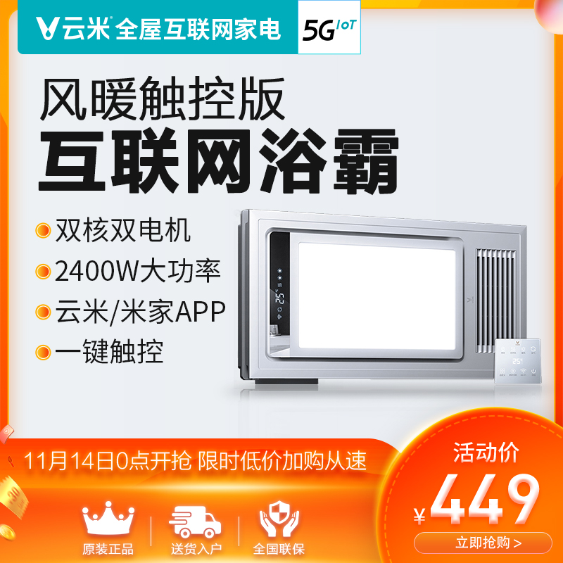 Yunmi Internet Bath Bath Wind Heating Touch Edition integrates suspended ceiling embedded multi-function small intelligent heater