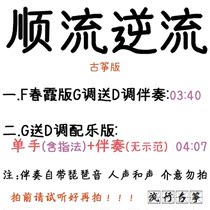 Smooth Flow Countercurrent Popular Guzheng Song Customized Guzheng Accompaniment Pickpocket Band Adapted Sound Recording Transfer Variable-speed Silencing