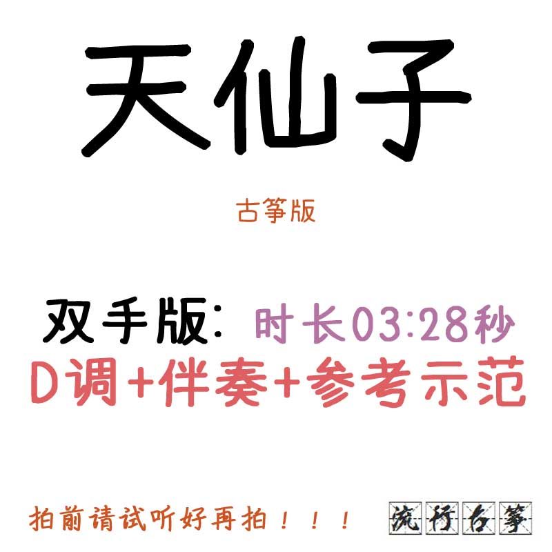 Tianxi popular kite spectrum customized kite accompaniment pickpocket belt adaptation recording of audio transformation spectrum