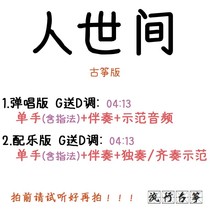 Peoples world popular guzheng song Custom Guzheng Accompaniment Pickpocketing with adapted sound recording transfer and speed change silencing