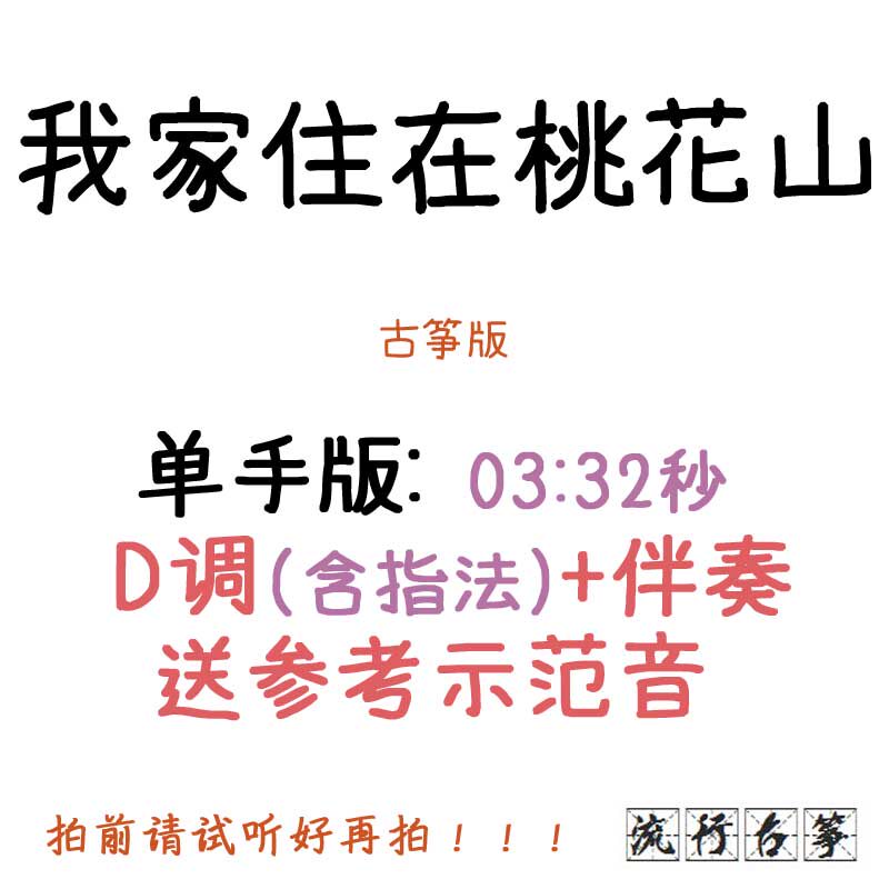 My house lives in Peach Blossom Mountain Popular Guzheng Song Custom Guzheng Accompaniment Pickpocketing and adapted sound recording transfer 
