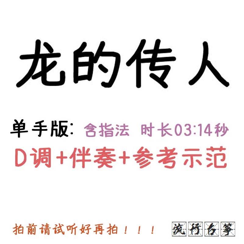 Descendants of the Dragon, popular Guzheng music, custom Guzheng accompaniment, pick-up score, tape adaptation, recording, transposition, variable-speed editing