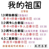 My Fatherland Zi Ensemble Popular Guzheng Song Custom Guzheng Accompaniment Pickpocketing and Adaptation Transfer variable speed