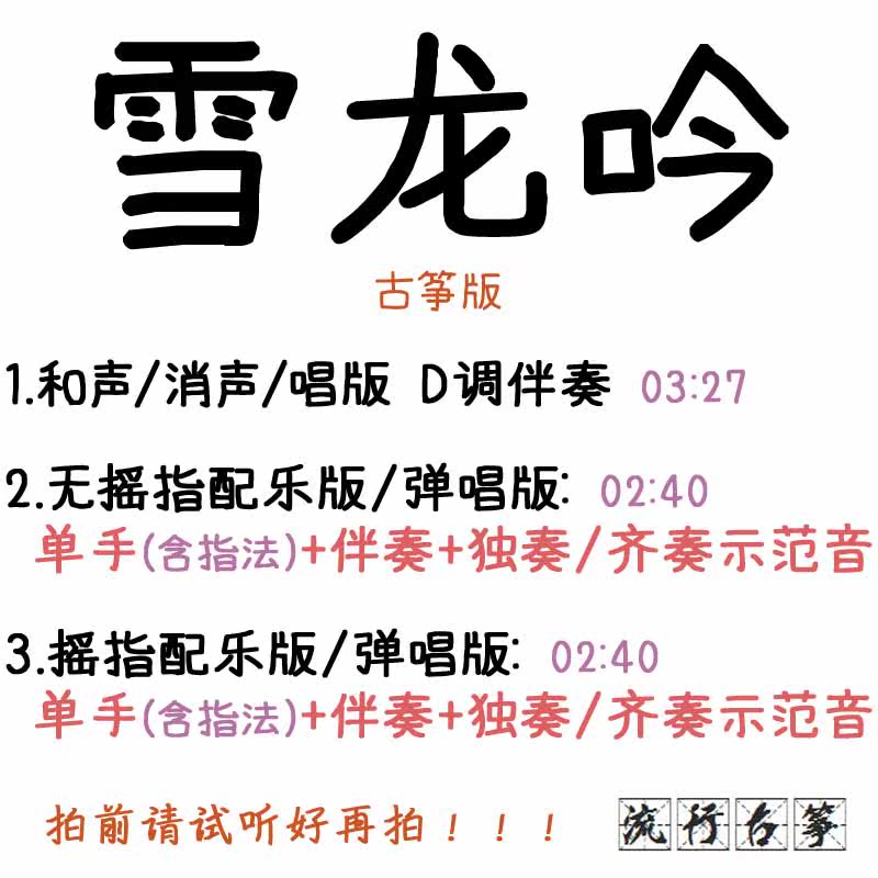 Xuelong Chant Popular Guzheng Song Customized Guzheng Accompaniment Pickpocket Band Adapted Sound Recording Transfer And Speed Change Silenced 