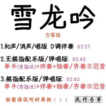 Xuelong Chant Popular Guzheng Song Customized Guzheng Accompaniment Pickpocket Band Adapted Sound Recording Transfer variable speed silenced