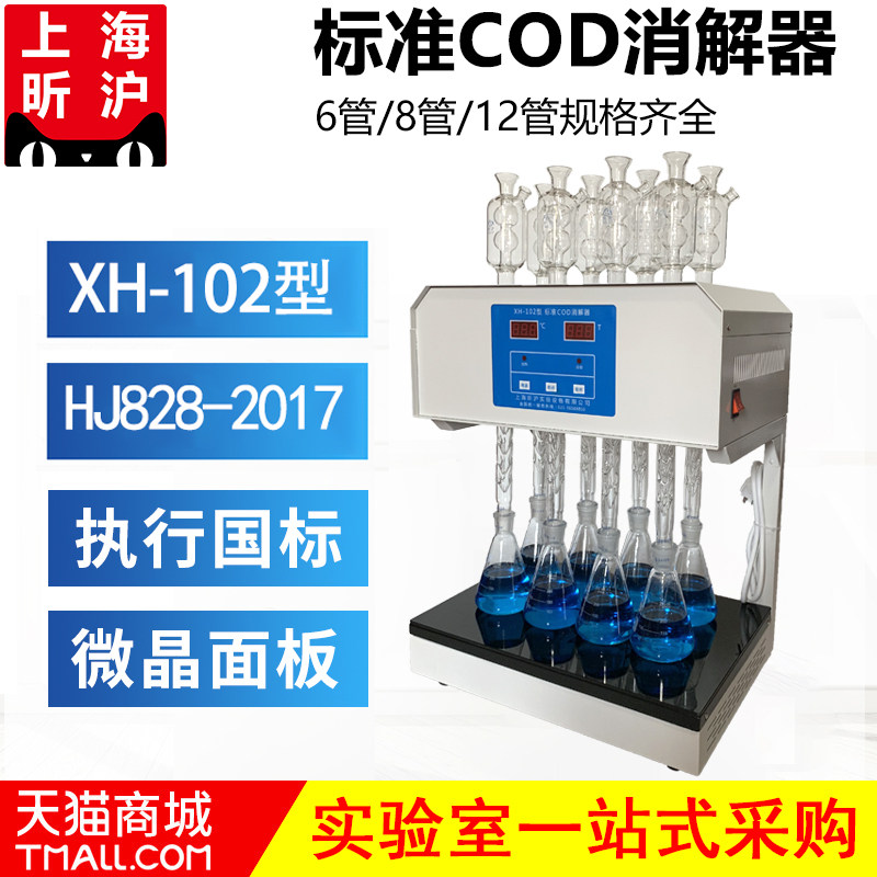 上海昕沪 XH-102型标准COD消解器 环境标准HJ828&mdash;2017重铬酸盐法 COD回流装置 8管标准COD消解仪 微晶板加热