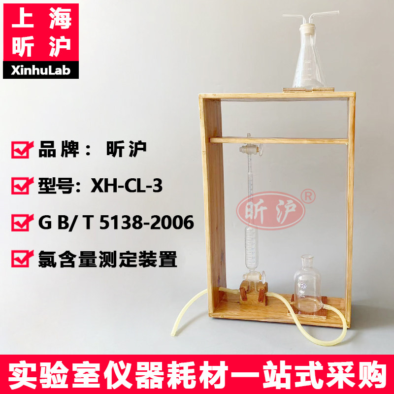 上海昕沪XH-CL-3氯含量测定装置GB/T5138-2006气体量管A100ml 上部具有刻度0.05ml 250ml水准瓶 500ml 吸收瓶