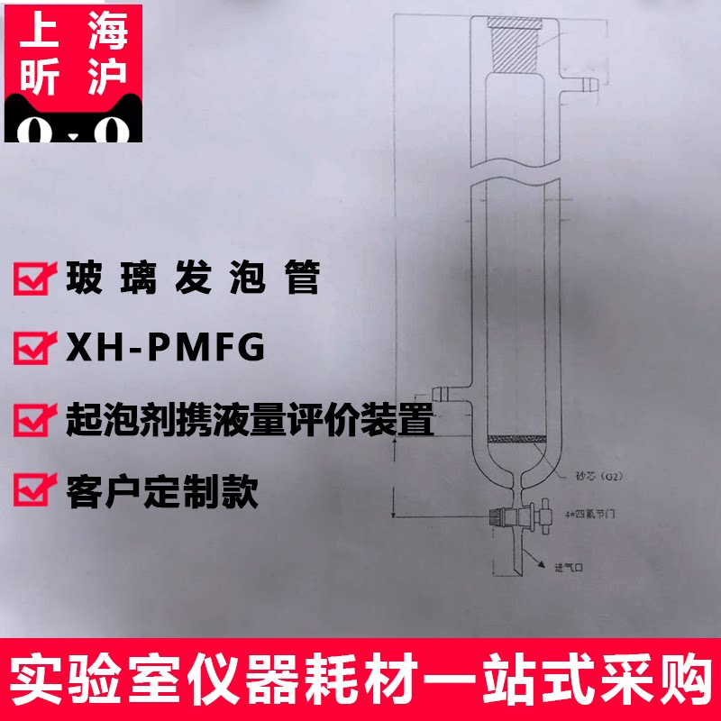 上海昕沪XH-PMFG携液率评价装置发泡管部件 起泡剂携液量评价装置 玻璃发泡管 定制款
