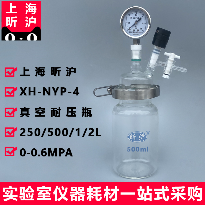 上海昕沪XH-NYP-4耐压瓶广口耐压力瓶真空玻璃反应瓶反应器开口烧瓶开槽反应釜反应器250ml500ml1000ml2000ml