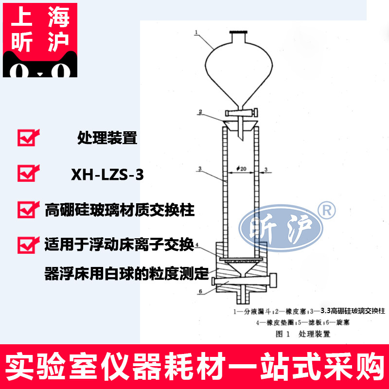 上海昕沪XH-LZS-3 离子交换树脂粒度有效粒径和均一系数的测定处理装置GBT5758-2001