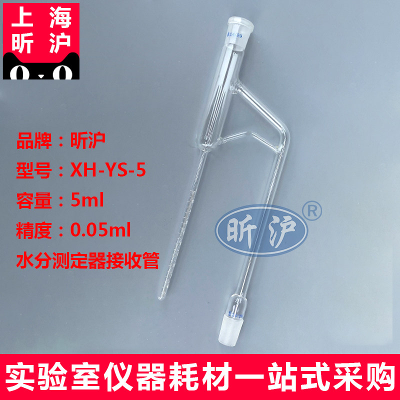 上海昕沪XH-YS-5原油水份测定器GB/T8929甲苯法水分测定器原油水分测定仪配件水分接收管刻度管5ml精度0.05ml