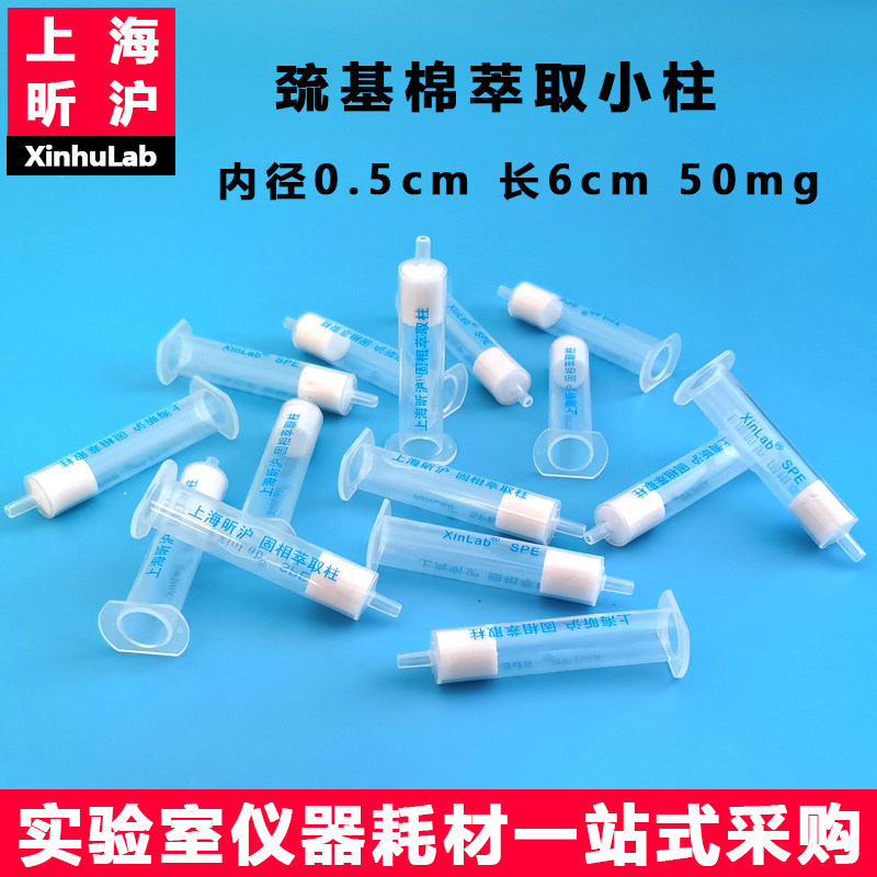 上海昕沪 XH-QM巯基棉萃取小柱/固相萃取柱 气相色谱法测定饮用水中甲基汞巯基棉吸附管内径0.5cm 长6cm 50mg