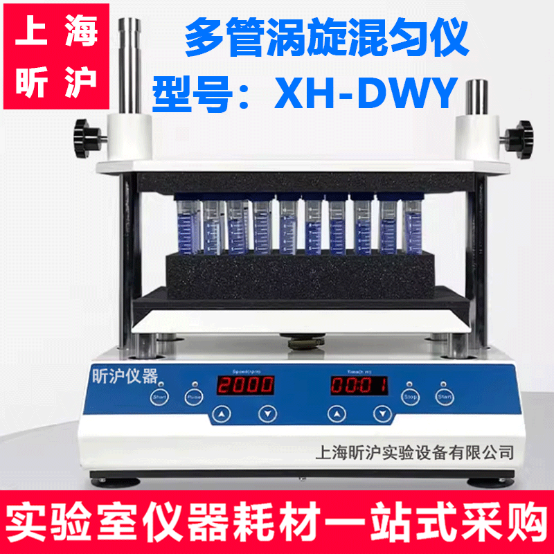 昕沪XH-DWY多管涡旋振荡器多管涡旋混匀仪试管架振荡器混合器直销