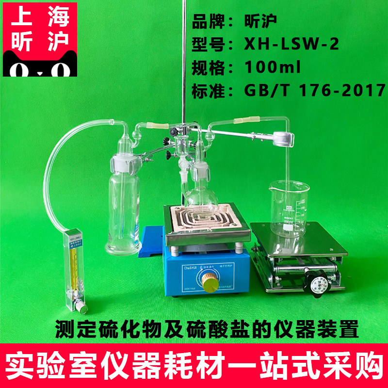 上海昕沪XH-LSW-2测定硫化物及硫酸盐的仪器装置 GB/T 176-2017  厂家直销 现货供应