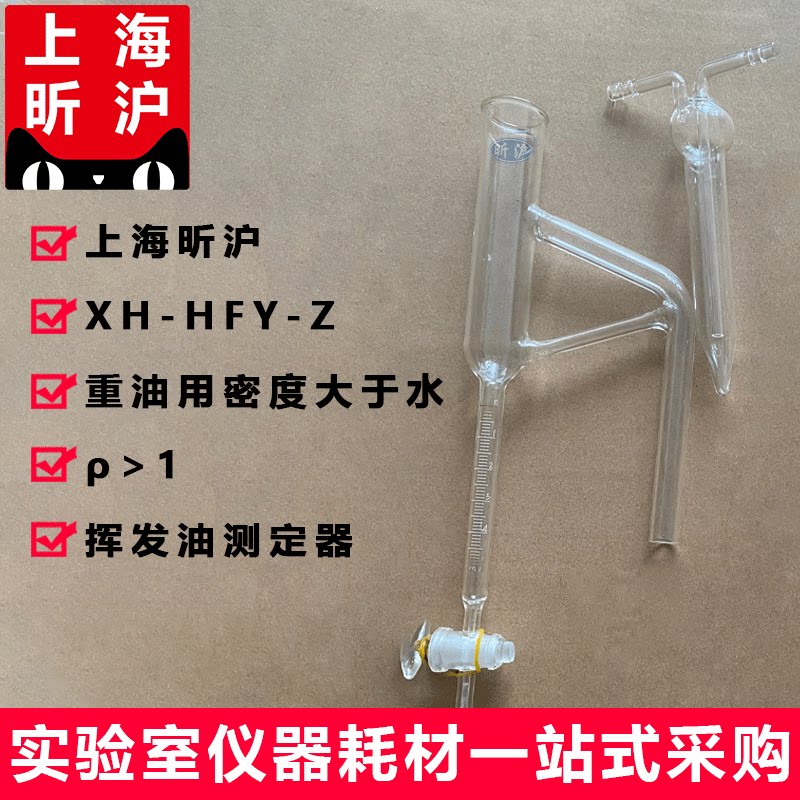 上海昕沪XH-HFY-Z/Q 挥发油测定器 500ml 密度小于水轻油挥发油提取器密度大于水重油 挥发油测定器比重1