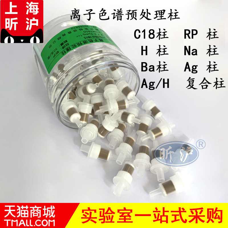 昕沪XH-SPL离子色谱预处理柱离子色谱SPE柱固相微萃取柱Na柱C18柱RP柱H柱Ba柱 Ag柱钠柱 银柱氢柱银氢复合柱