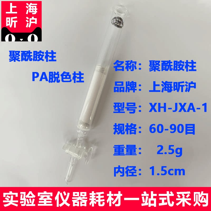 上海昕沪XH-JXA-1聚酰胺柱离子交换柱60-90目2.5g内径1.5cm枳实含量测定聚酰胺层析柱 中国药典