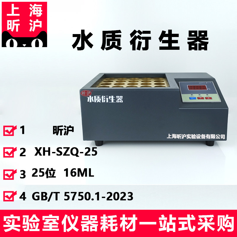 昕沪SZQ-25水质衍生加热器具塞衍生瓶16ml加热块GB/T5750.1-2023