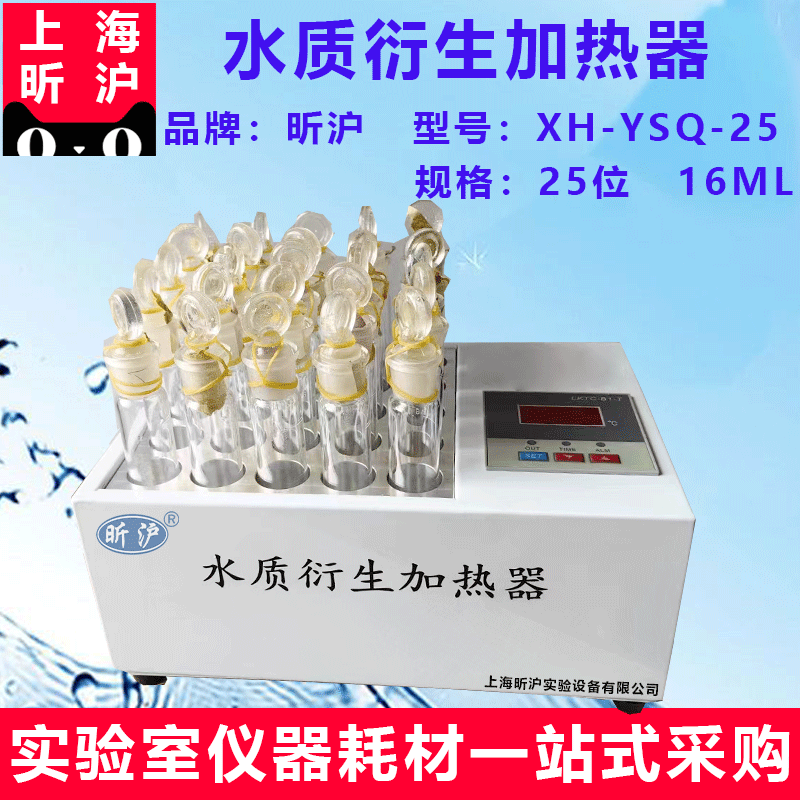 上海昕沪XH-YSQ-25加热块具塞衍生瓶16ml 液液萃取衍生气相色谱法