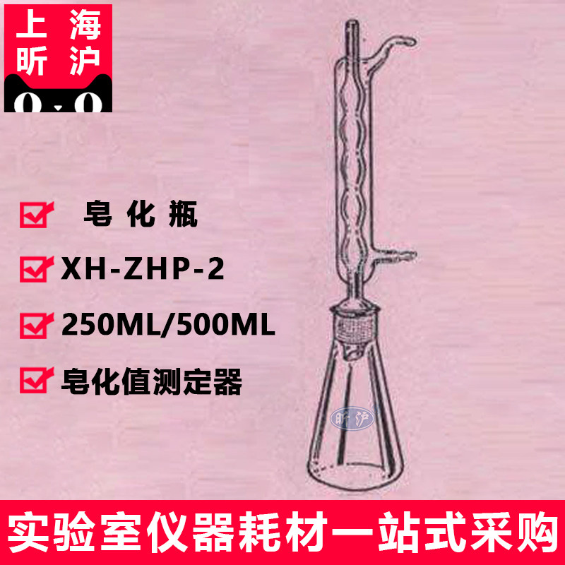 上海昕沪XH-ZHP-2 皂化瓶 250ml/500ML氧化瓶 皂化值测定器