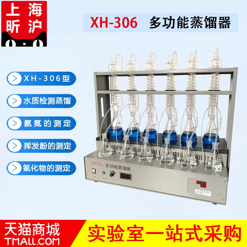 上海昕沪XH-306 多功能蒸馏器 智能一体化蒸馏仪氨氮挥发酚氰化物