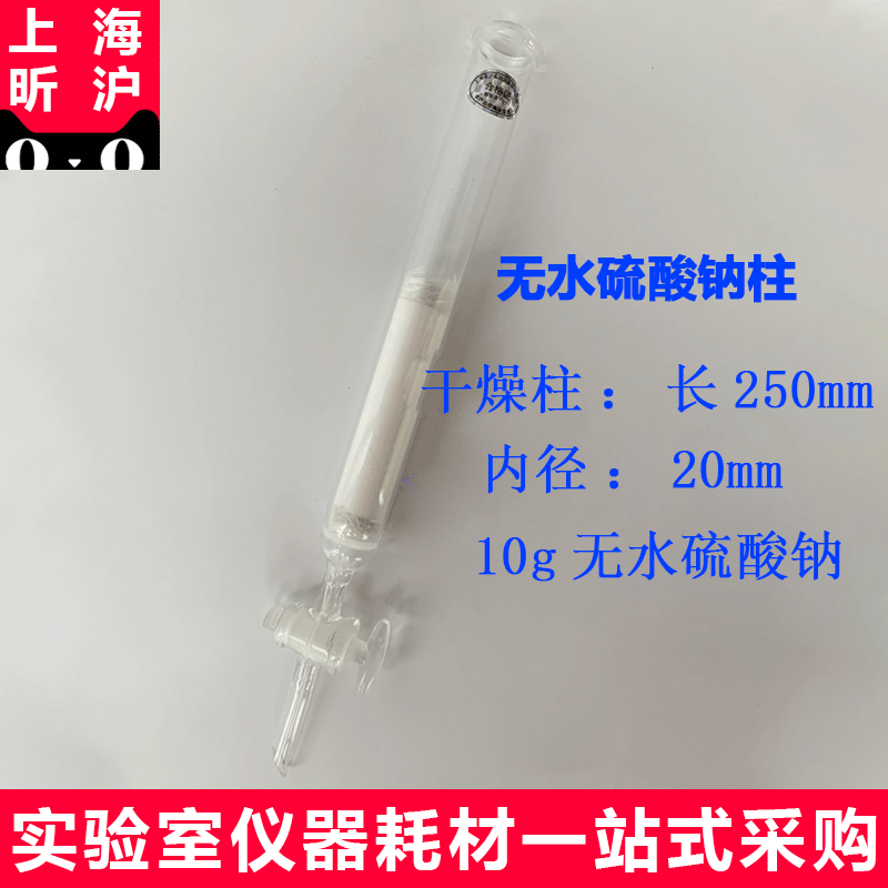 昕沪XH-GZ-20干燥柱长250mm内径20mm玻璃活塞玻璃柱柱的下端放入少量玻璃毛加入10g无水硫酸钠HJ 698- 2014