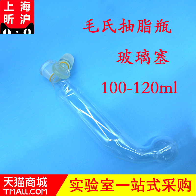 毛氏抽脂瓶 木塞 毛氏瓶 玻璃塞毛氏管 毛氏抽提器 约100ML 配套有机玻璃架 脂肪的测定