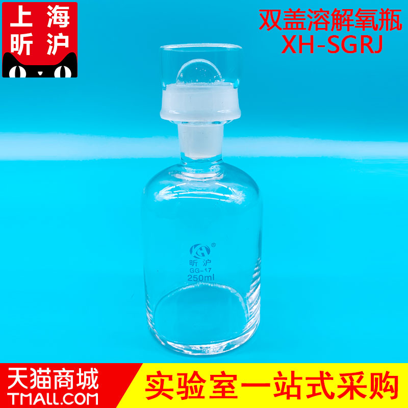 【上海昕沪】BOD双盖溶解氧瓶培养瓶测定瓶250ml白色密封水样瓶棕色双盖污水瓶废水生化瓶高硼硅玻璃 XH-SGRJ