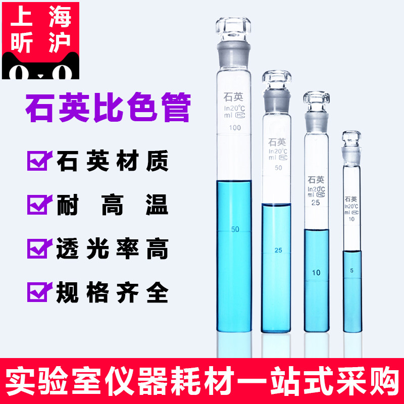 上海昕沪XH-SYG石英具塞比色管5 10 25 50 100ml石英带塞试管石英比色皿耐高温无鹏带刻度厂家直销