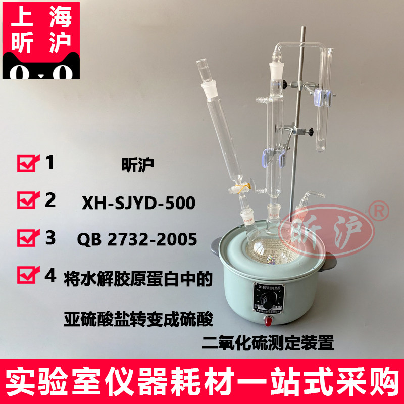 上海昕沪XH-SJYD-500二氧化硫测定装置 水解胶原蛋白滴定法 符合轻工标准QB 2732-2005现货供应 厂家直销