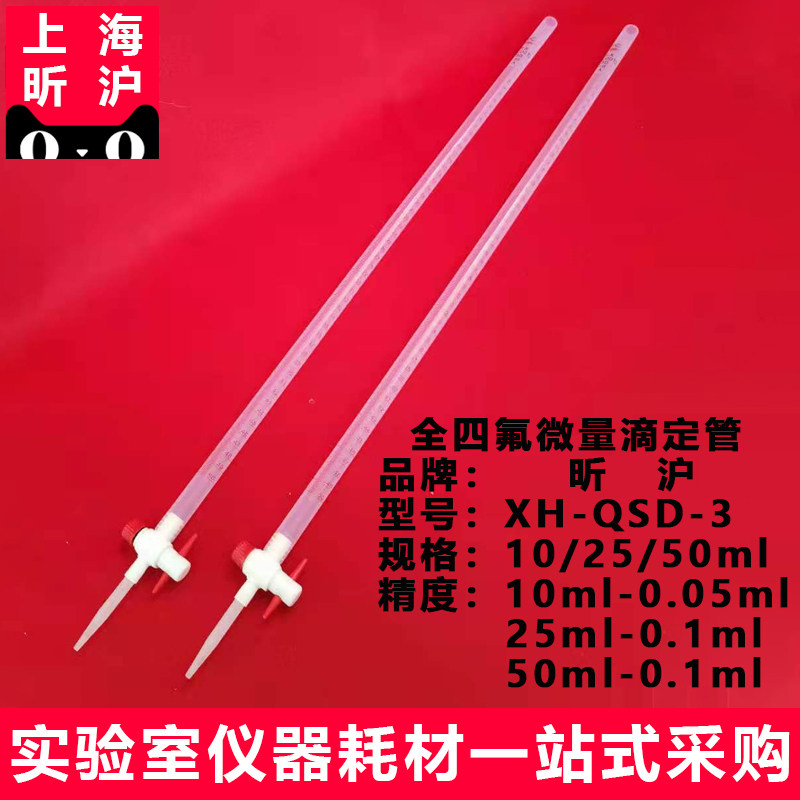 上海昕沪XH-QSD-3全四氟滴定管微量滴定仪10ml  25ml 50ml  厂家直销  树脂材料PFA 透明滴定管