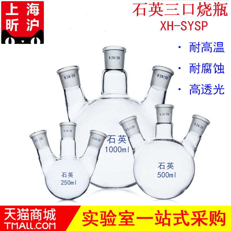 上海昕沪 XH-SYSP 石英三口烧瓶 耐高温 石英圆底烧瓶 石英仪器 高透光 石英烧瓶50 100 250 500 1000 2000ml