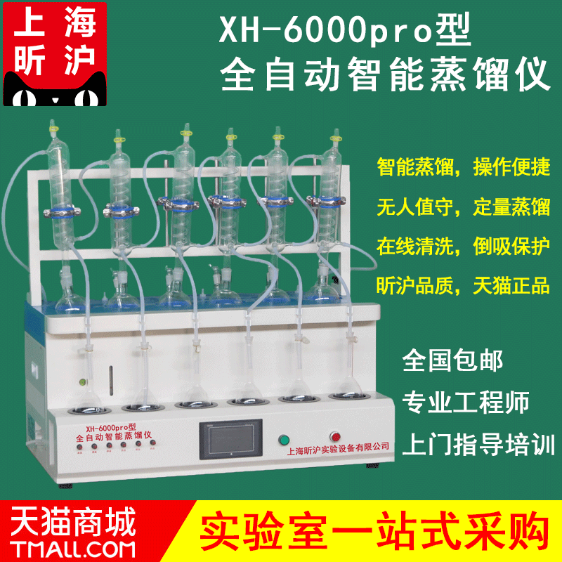 上海昕沪XH-6000pro型全自动智能蒸馏仪 智能一体化蒸馏仪 水质