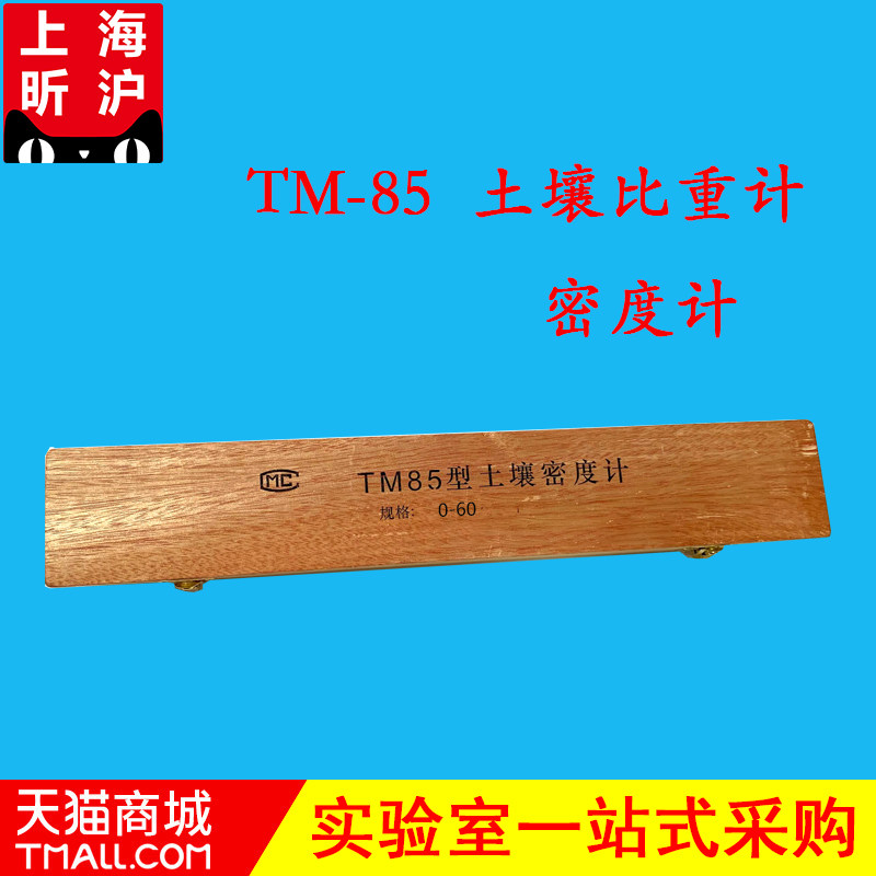 TM-85土壤甲种乙种比重土壤密度计土壤分析仪木盒包装包检甲种