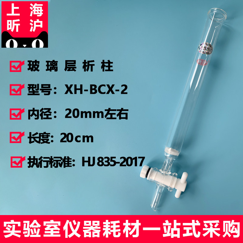 上海昕沪XH-BCX-2 玻璃层析柱 内径20mm 长度20cm 聚四氟乙烯活塞 硅酸镁净化柱1000mg/6ml  HJ 835-2017