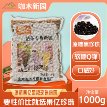 German salary fruit billion black pearl powder round original black sugar pearl milk tea 1kg black gold Guangxi people are using