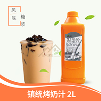 Zhentong roasted milk caramel flavor syrup 2L bottle Yihe roasted milk tea raw material brand roasted grass Special
